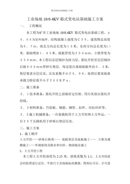箱式变电站基础施工方案