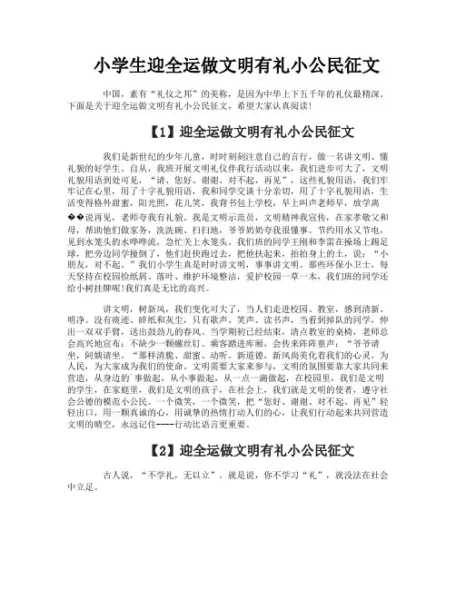 小学生迎全运做文明有礼小公民征文