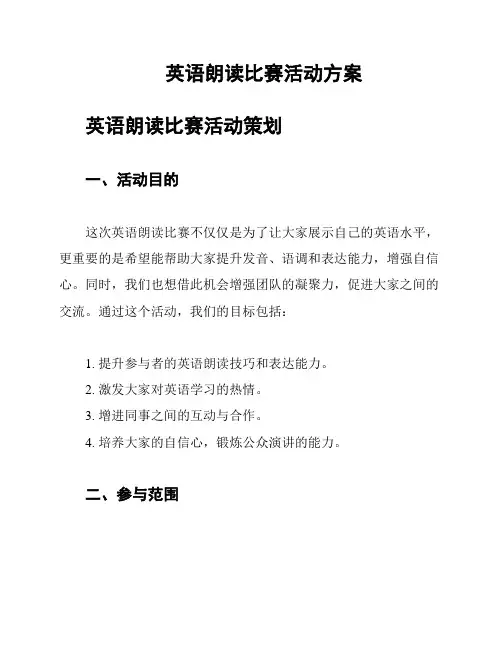 英语朗读比赛活动方案