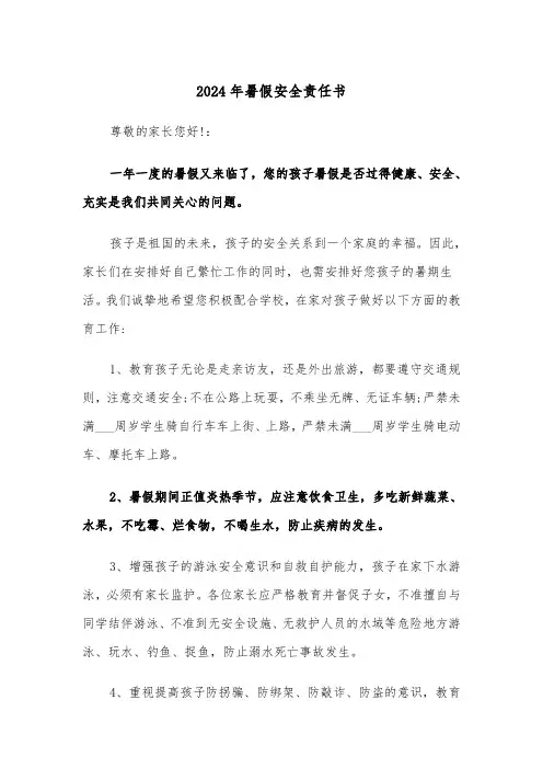 2024年暑假安全责任书(四篇)