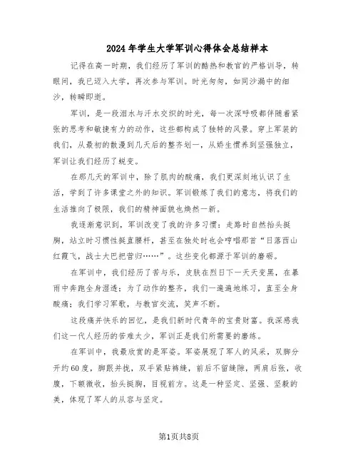 2024年学生大学军训心得体会总结样本（四篇）