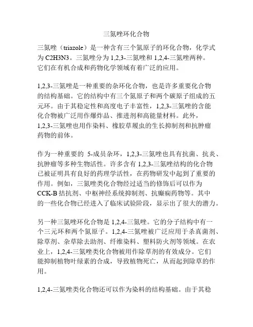 三氮唑环化合物