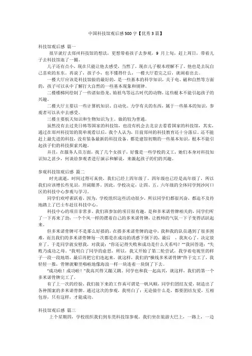 中国科技馆观后感500字【优秀3篇】
