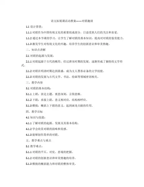 语文拓展课活动教案——对联趣谈