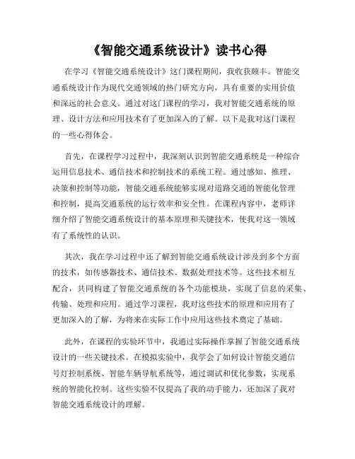 《智能交通系统设计》读书心得