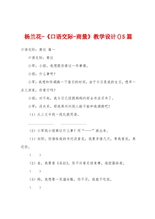 杨兰花《口语交际商量》教学设计5篇