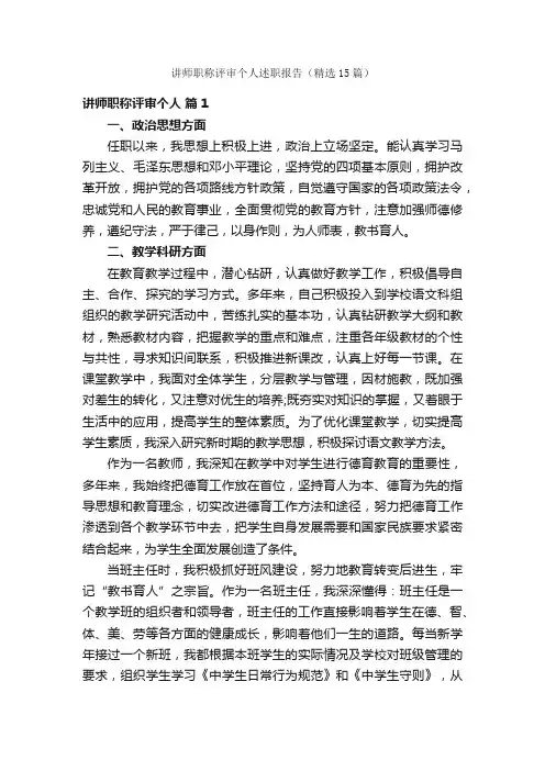 讲师职称评审个人述职报告（精选15篇）
