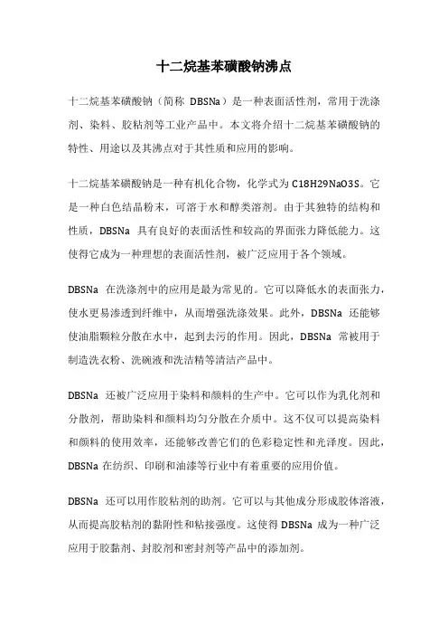 十二烷基苯磺酸钠沸点