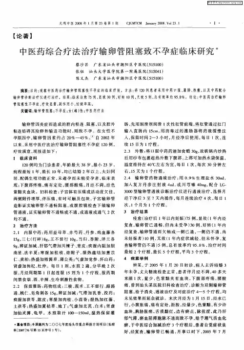 中医药综合疗法治疗输卵管阻塞致不孕症临床研究