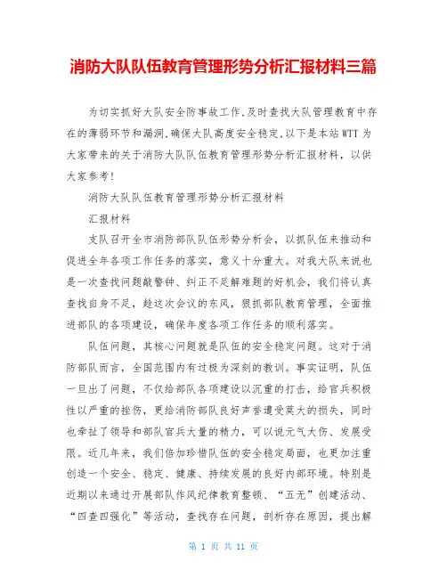 消防大队队伍教育管理形势分析汇报材料三篇