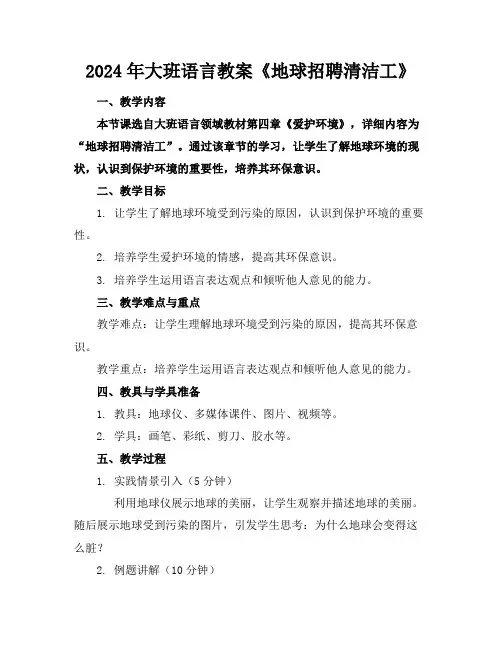 2024年大班语言教案《地球招聘清洁工》
