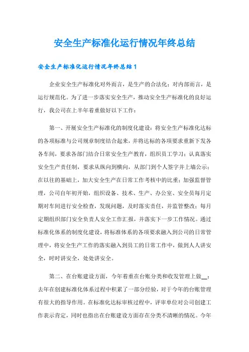 安全生产标准化运行情况年终总结