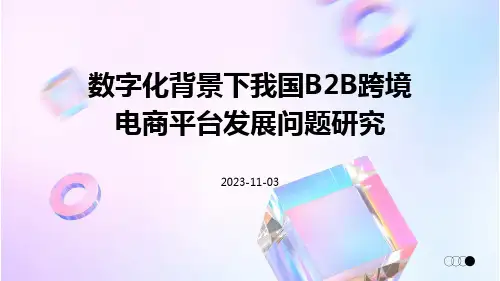 数字化背景下我国B2B跨境电商平台发展问题研究