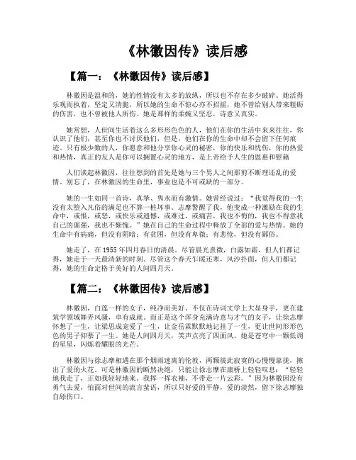《林徽因传》读后感