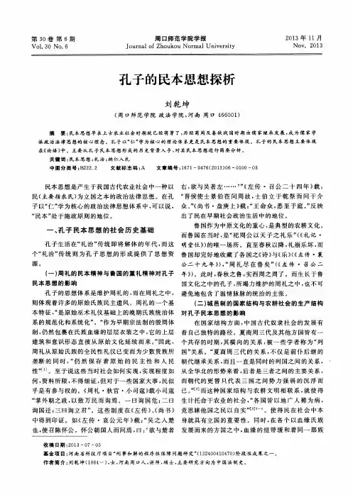 孔子的民本思想探析