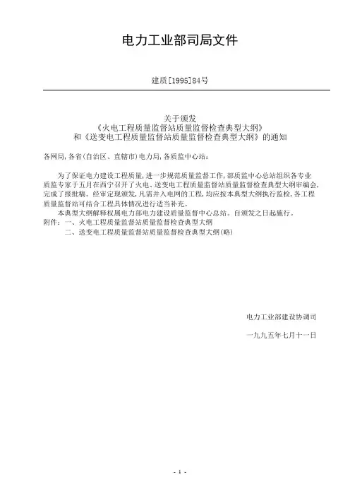 火电工程质量监督站质量监督检查典型大纲