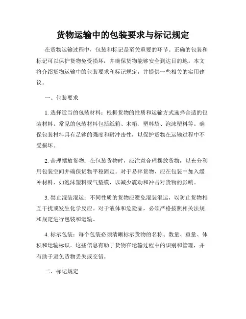 货物运输中的包装要求与标记规定
