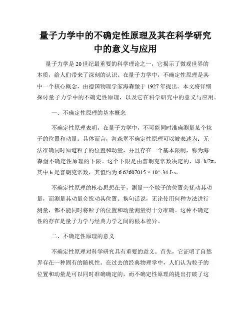 量子力学中的不确定性原理及其在科学研究中的意义与应用
