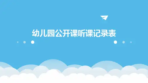 幼儿园公开课听课记录表