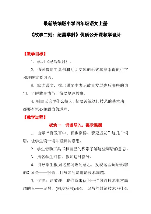 最新统编版小学四年级语文上册《故事二则：纪昌学射》优质公开课教学设计