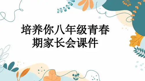 培养你八年级青春期家长会课件