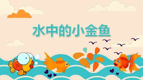 《金鱼》 少儿手工美术PPT课件