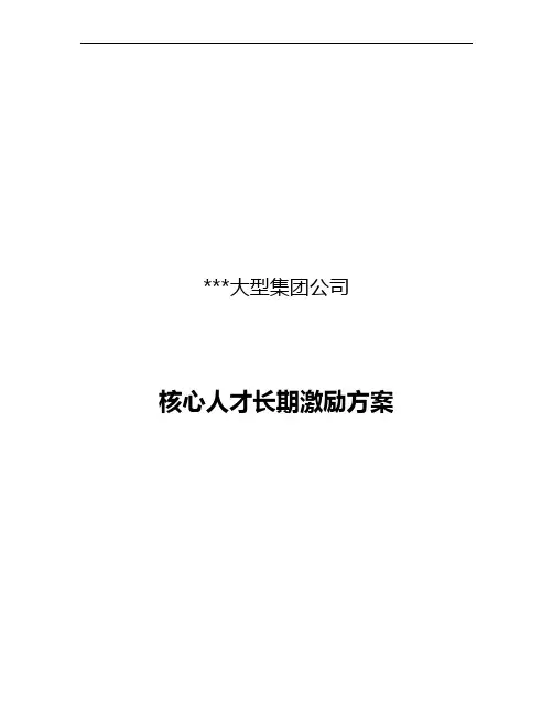 某大型集团公司管理系统高管、核心技术人员长期激励方案设计