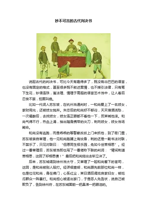 妙不可言的古代判决书