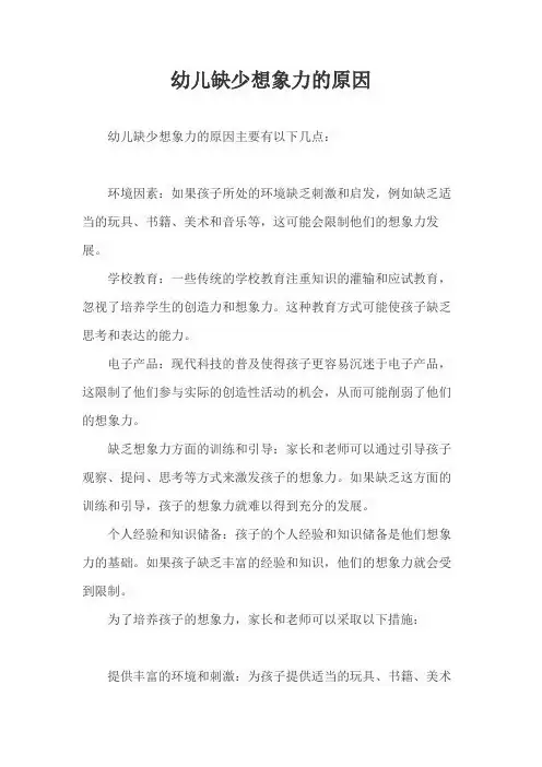 幼儿缺少想象力的原因