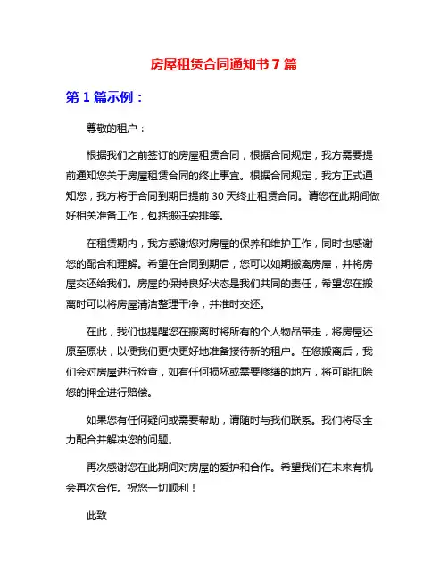 房屋租赁合同通知书7篇