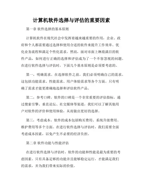 计算机软件选择与评估的重要因素