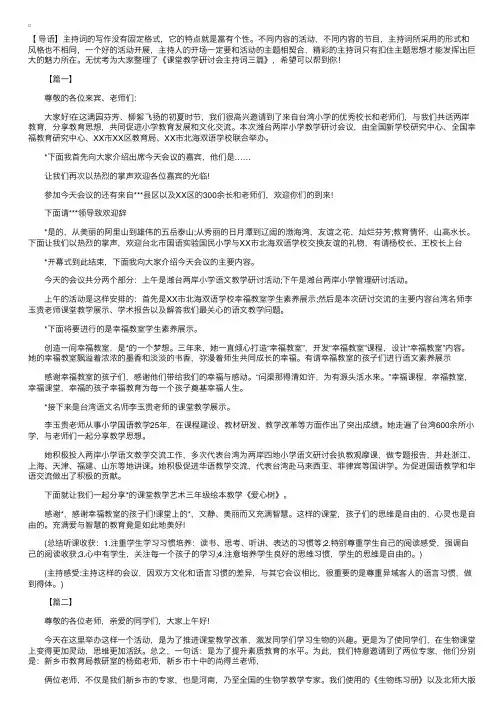 课堂教学研讨会主持词三篇