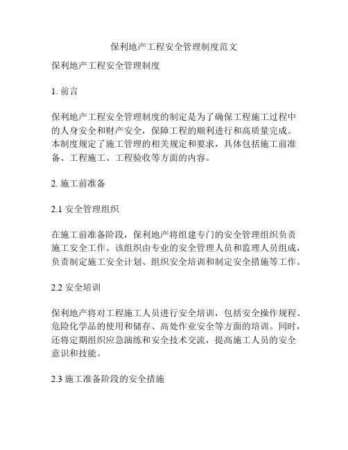 保利地产工程安全管理制度范文