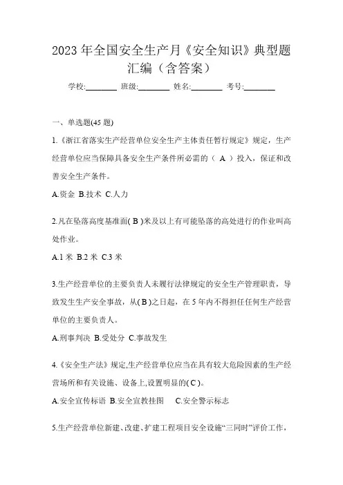 2023年全国安全生产月《安全知识》典型题汇编(含答案)
