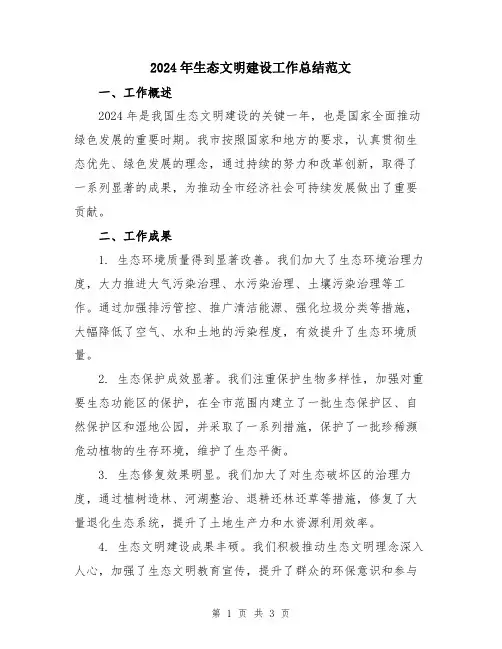 2024年生态文明建设工作总结范文
