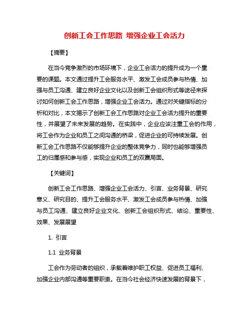 创新工会工作思路 增强企业工会活力