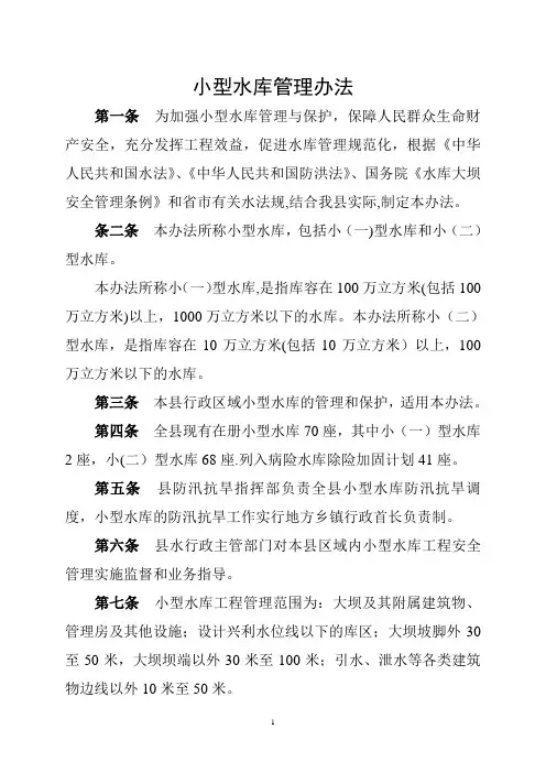 小型水库管理办法