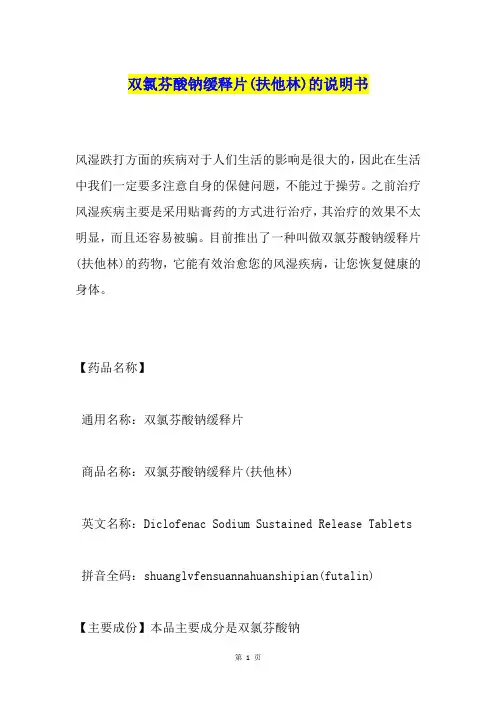 双氯芬酸钠缓释片(扶他林)的说明书