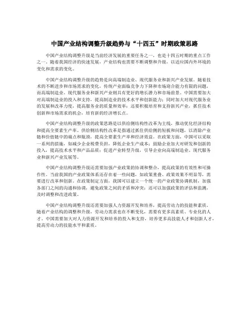 中国产业结构调整升级趋势与“十四五”时期政策思路