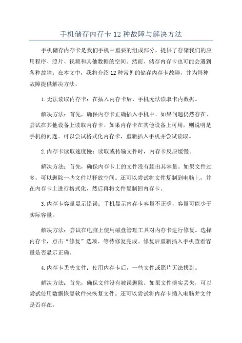 手机储存内存卡12种故障与解决方法
