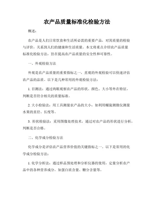 农产品质量标准化检验方法