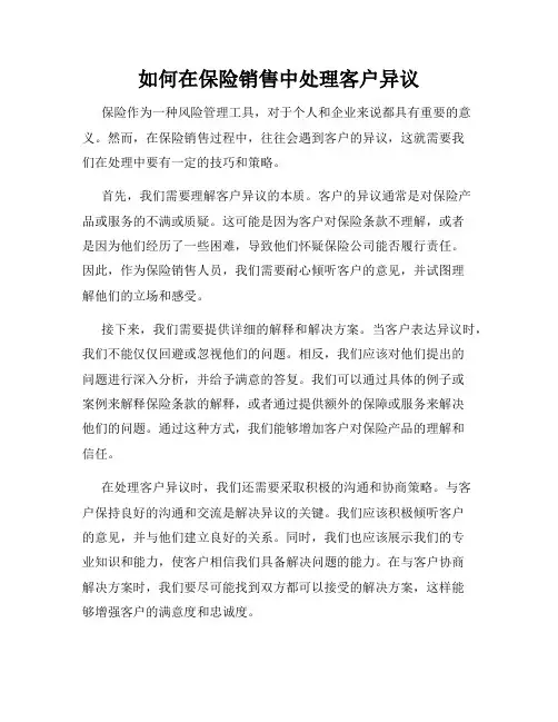 如何在保险销售中处理客户异议