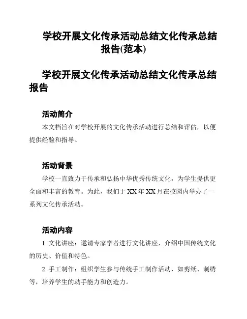 学校开展文化传承活动总结文化传承总结报告(范本)