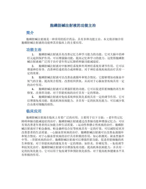 胞磷胆碱注射液的功能主治