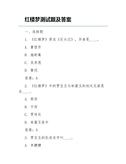 红楼梦测试题及答案