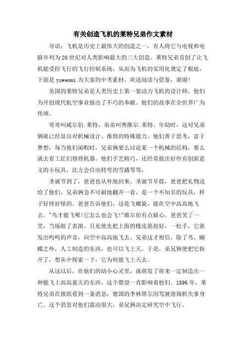 有关发明飞机的莱特兄弟作文素材