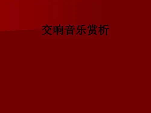 交响音乐赏析PPT课件