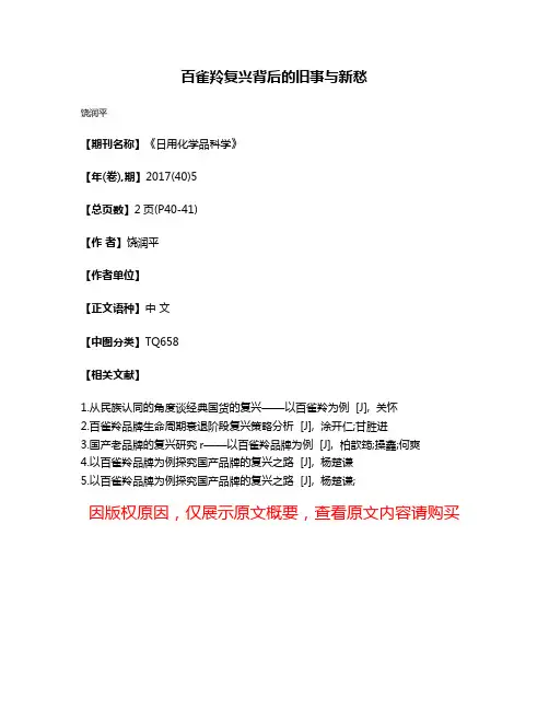 百雀羚复兴背后的旧事与新愁