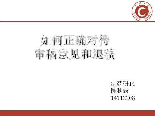 科技论文 写作 如何正确处理审稿及退稿意见