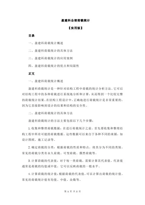 盈建科全部荷载统计